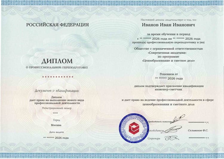 Образец диплома по программе Ценообразование и сметное дело