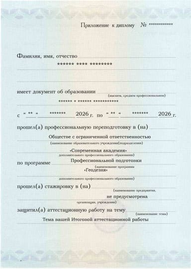 Образец приложения лицевая сторона (аттестационная работа) по программе Геодезия