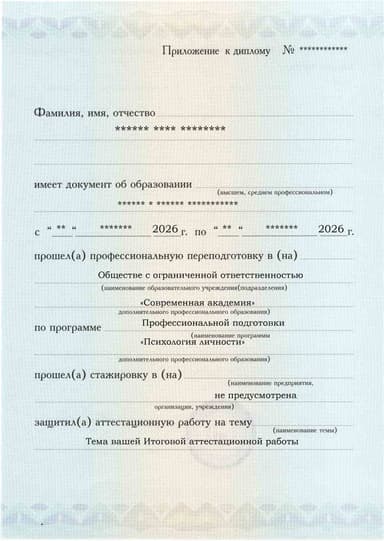 Образец приложения лицевая сторона (аттестационная работа) по программе Психология личности