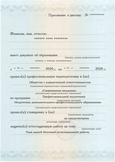 Образец приложения лицевая сторона (аттестационная работа) по программе Педагогика дополнительного профессионального образования