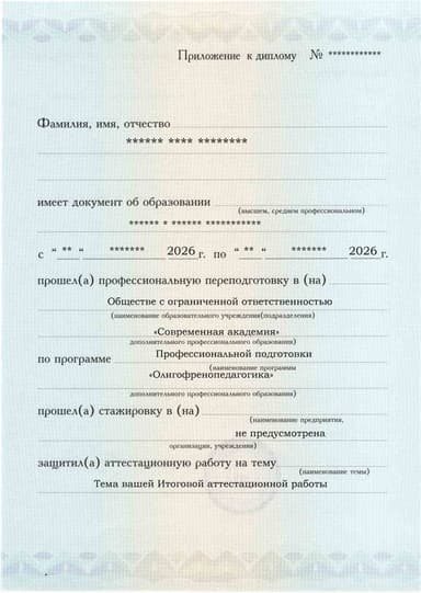 Образец приложения лицевая сторона (аттестационная работа) по программе Олигофренопедагогика