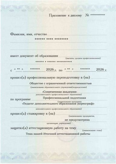 Образец приложения лицевая сторона (аттестационная работа) по программе Педагог дополнительного образования (хореограф)
