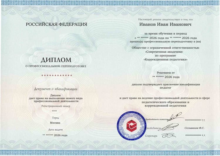 Образец диплома по программе Коррекционная педагогика