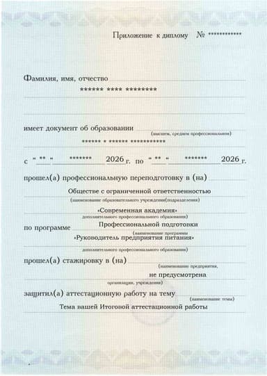 Образец приложения лицевая сторона (аттестационная работа) по программе Руководитель предприятия питания