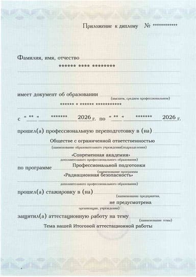 Образец приложения лицевая сторона (аттестационная работа) по программе Радиационная безопасность