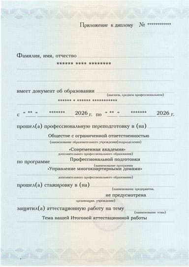 Образец приложения лицевая сторона (аттестационная работа) по программе Управление многоквартирными домами