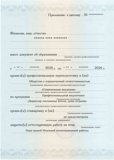 Образец приложения лицевая сторона (аттестационная работа) по программе Директор гостиницы (отеля, дома отдыха)