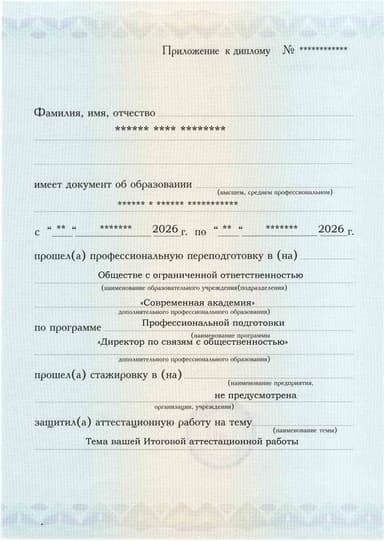 Образец приложения лицевая сторона (аттестационная работа) по программе Директор по связям с общественностью