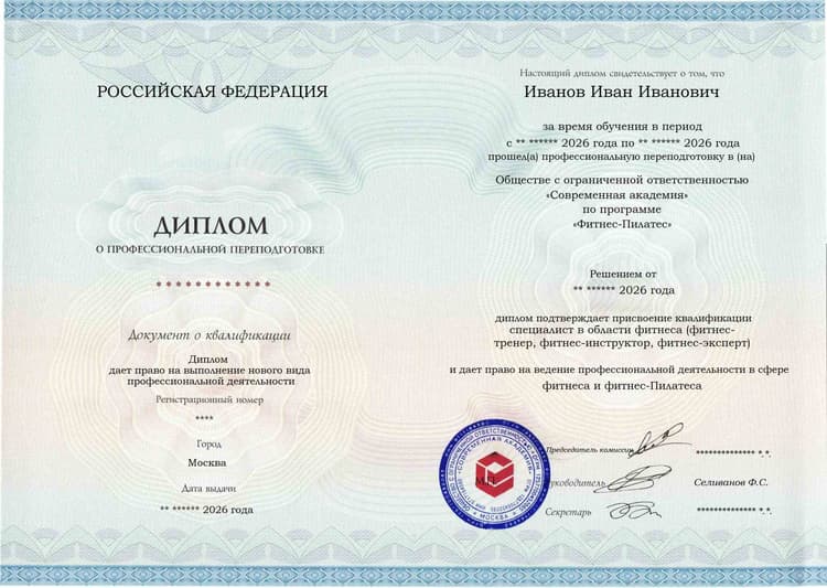 Образец диплома по программе Фитнес-Пилатес