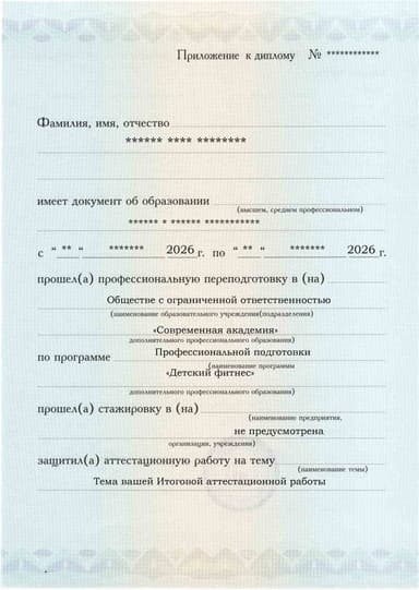 Образец приложения лицевая сторона (аттестационная работа) по программе Детский фитнес