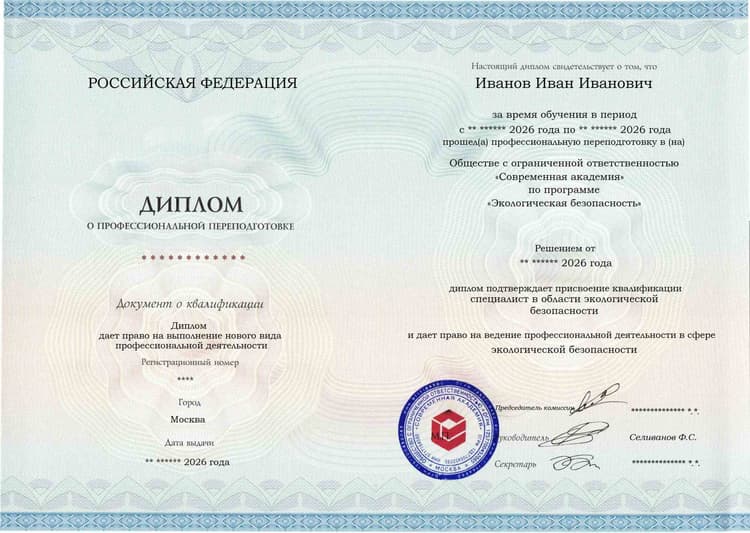 Образец диплома по программе Экологическая безопасность