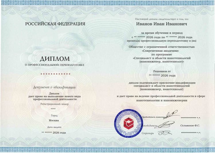 Образец диплома по программе Специалист в области нанотехнологий (наноинженер, нанотехнолог)