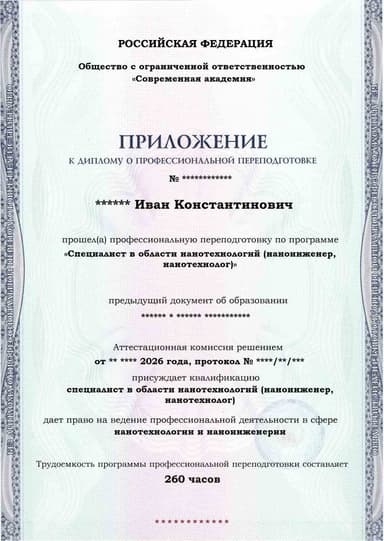 Образец приложения лицевая сторона (итоговое тестирование) по программе Специалист в области нанотехнологий (наноинженер, нанотехнолог)