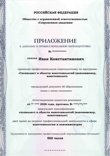 Образец приложения лицевая сторона (итоговое тестирование) по программе Специалист в области нанотехнологий (наноинженер, нанотехнолог)