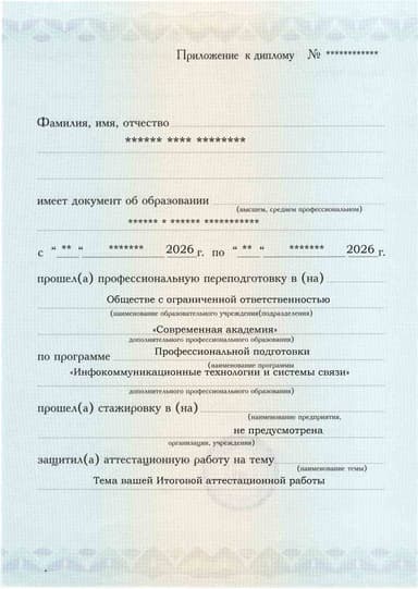 Образец приложения лицевая сторона (аттестационная работа) по программе Инфокоммуникационные технологии и системы связи