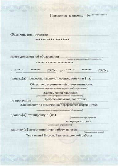 Образец приложения лицевая сторона (аттестационная работа) по программе Специалист по химической переработке нефти и газа