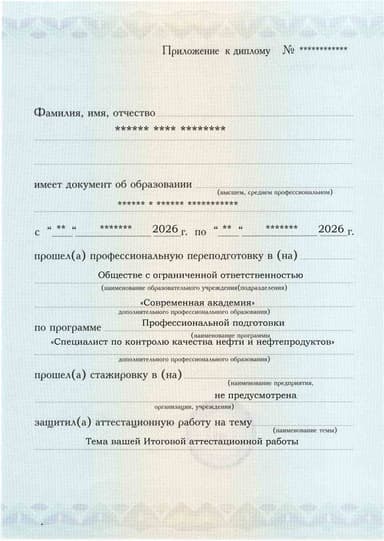 Образец приложения лицевая сторона (аттестационная работа) по программе Специалист по контролю качества нефти и нефтепродуктов