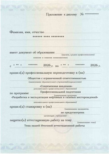 Образец приложения лицевая сторона (аттестационная работа) по программе Разработка и эксплуатация нефтяных и газовых месторождений