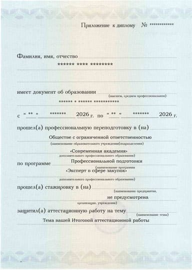 Образец приложения лицевая сторона (аттестационная работа) по программе Эксперт в сфере закупок