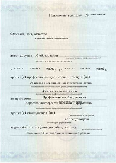 Образец приложения лицевая сторона (аттестационная работа) по программе Корреспондент средств массовой информации
