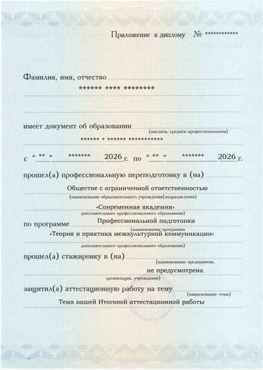 Образец приложения лицевая сторона (аттестационная работа) по программе Теория и практика межкультурной коммуникации