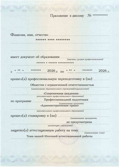 Образец приложения лицевая сторона (аттестационная работа) по программе Административное право