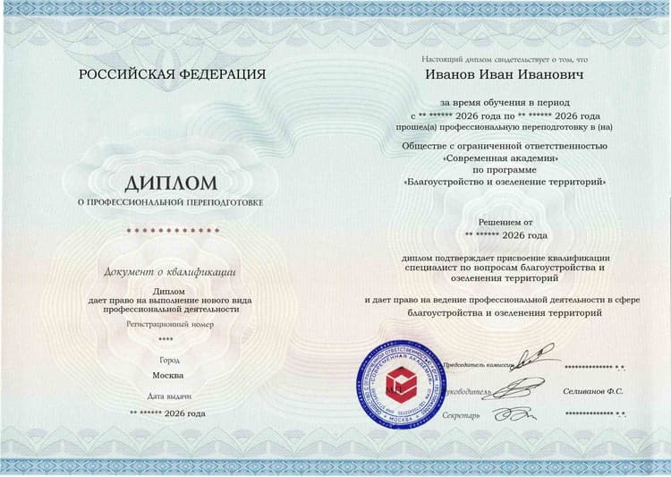 Образец диплома по программе Благоустройство и озеленение территорий