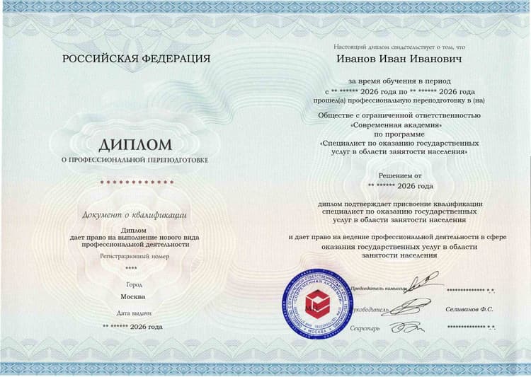 Образец диплома по программе Специалист по оказанию государственных услуг в области занятости населения