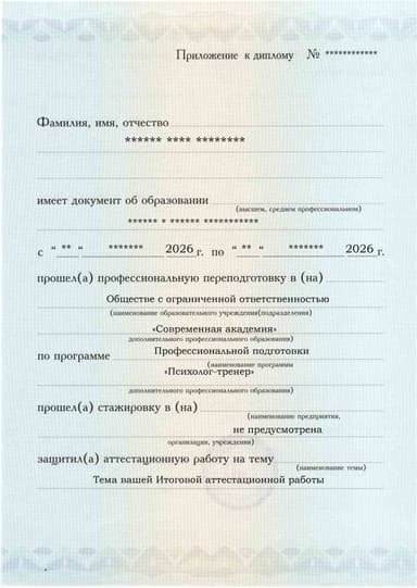 Образец приложения лицевая сторона (аттестационная работа) по программе Психолог-тренер