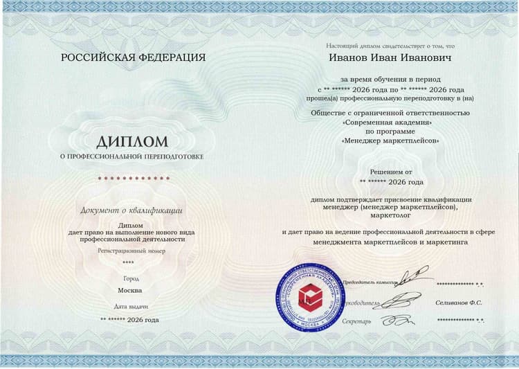 Образец диплома по программе Менеджер маркетплейсов