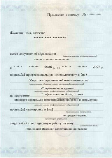 Образец приложения лицевая сторона (аттестационная работа) по программе Инженер контрольно-измерительных приборов и автоматики