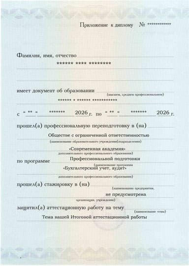 Образец приложения лицевая сторона (аттестационная работа) по программе Бухгалтерский учет, аудит