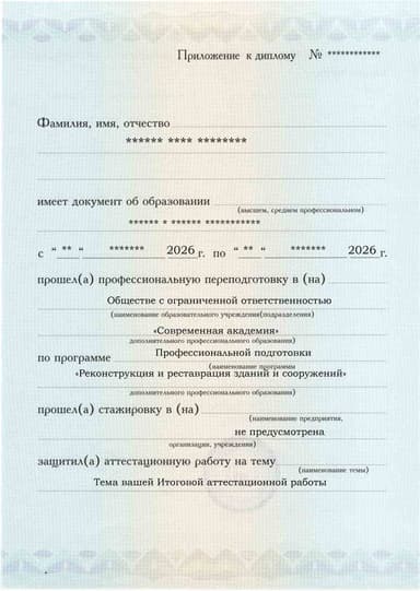 Образец приложения лицевая сторона (аттестационная работа) по программе Реконструкция и реставрация зданий и сооружений
